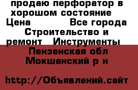 продаю перфоратор в хорошом состояние  › Цена ­ 1 800 - Все города Строительство и ремонт » Инструменты   . Пензенская обл.,Мокшанский р-н